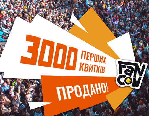 3000 квитків на FANCON 2024 у Києві знайшли своїх власників!