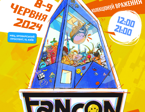 Що таке фестиваль FANCON у Києві