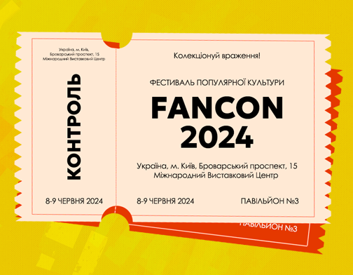 Де купити квитки на фестиваль FANCON у Києві