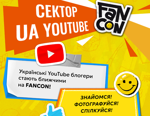 Cектор UA YouTube збирає українських блогерів на FANCON