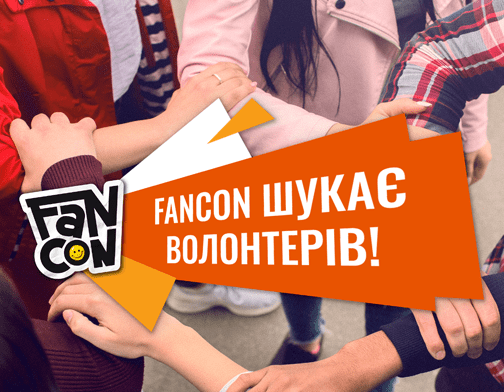 Фестиваль FANCON 2024 у Києві шукає волонтерів