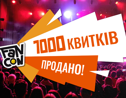 квитки на FANCON UA 2024 у Києві продаються