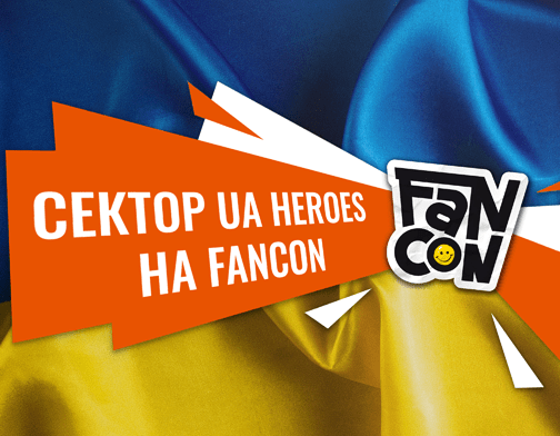 Сектор UA Heroes на FANCON UA 2024 у Києві