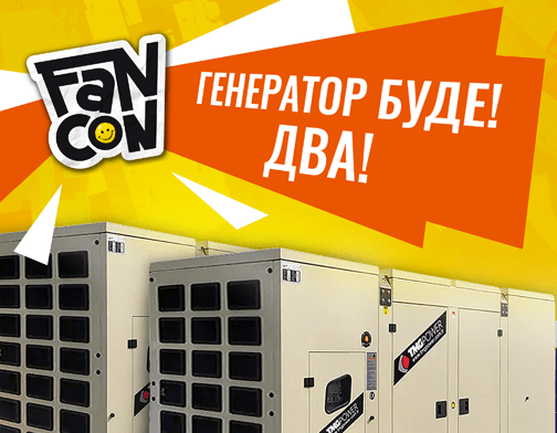 Генератор проти відключення світла на FANCON UA 2024 у Києві