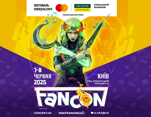 ФАНКОН повертається: Київ, 2025